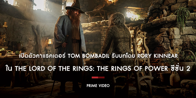 เปิดตัวคาแรคเตอร์ Tom Bombadil รับบทโดย Rory Kinnear ใน The Lord Of The Rings: The Rings Of Power ซีซั่น 2